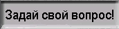 Задай свой вопрос для FAQ!